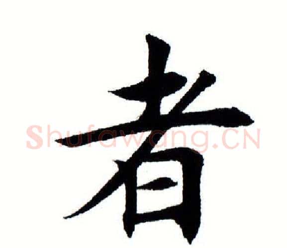 者字田蕴章毛笔楷书书法写法,摘自田蕴章毛笔楷书书法作品