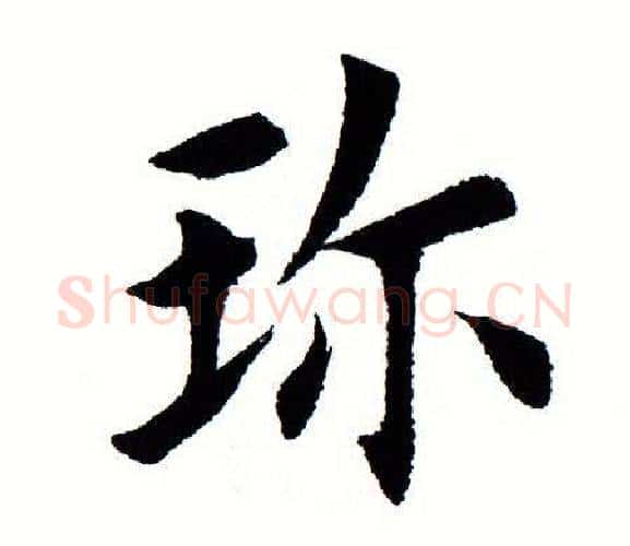 珍字田蕴章毛笔楷书书法写法,摘自田蕴章毛笔楷书书法作品