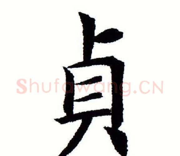 贞字田蕴章毛笔楷书书法写法,摘自田蕴章毛笔楷书书法作品