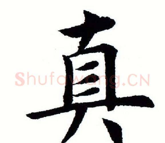 真字田蕴章毛笔楷书书法写法,摘自田蕴章毛笔楷书书法作品