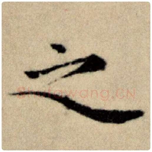 赵孟頫毛笔楷书之字的写法,摘自赵孟頫书法作品洛神赋并序