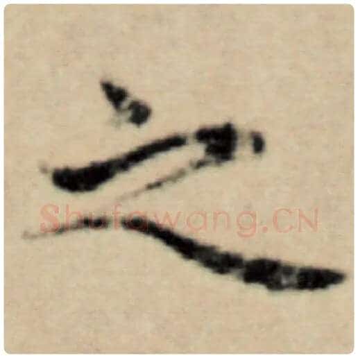 赵孟頫毛笔楷书之字的写法,摘自赵孟頫书法作品洛神赋并序