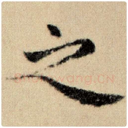 赵孟頫毛笔楷书之字的写法,摘自赵孟頫书法作品洛神赋并序