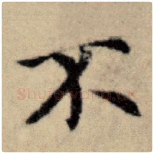 赵孟頫毛笔楷书不字的写法,摘自赵孟頫书法作品洛神赋并序