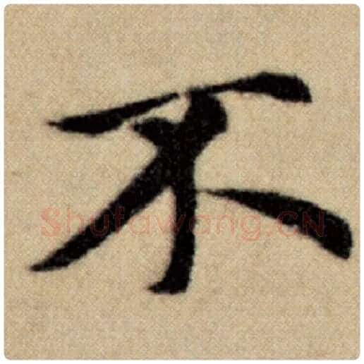 赵孟頫毛笔楷书不字的写法,摘自赵孟頫书法作品洛神赋并序