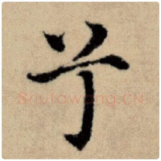 赵孟頫毛笔楷书兮字的写法,摘自赵孟頫书法作品洛神赋并序