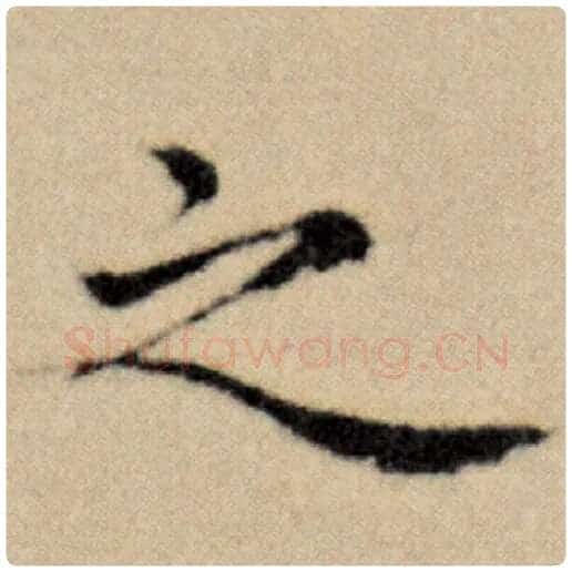 赵孟頫毛笔楷书之字的写法,摘自赵孟頫书法作品洛神赋并序