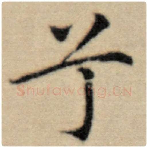 赵孟頫毛笔楷书兮字的写法,摘自赵孟頫书法作品洛神赋并序