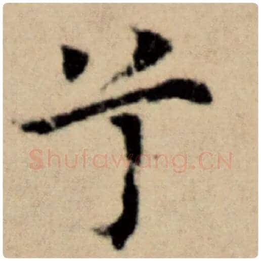 赵孟頫毛笔楷书兮字的写法,摘自赵孟頫书法作品洛神赋并序