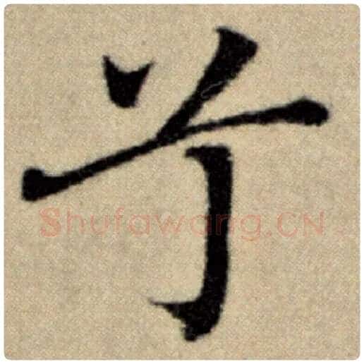 赵孟頫毛笔楷书兮字的写法,摘自赵孟頫书法作品洛神赋并序