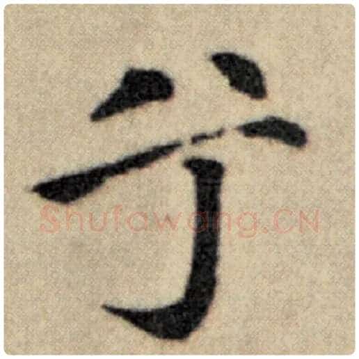 赵孟頫毛笔楷书兮字的写法,摘自赵孟頫书法作品洛神赋并序