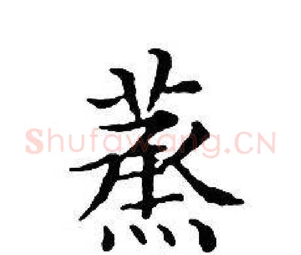 蒸字文征明毛笔小楷写法,摘自文征明毛笔小楷作品