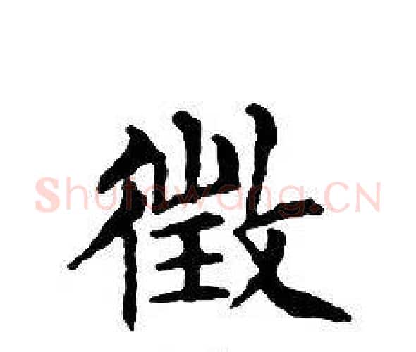 徵字文征明毛笔小楷写法,摘自文征明毛笔小楷作品
