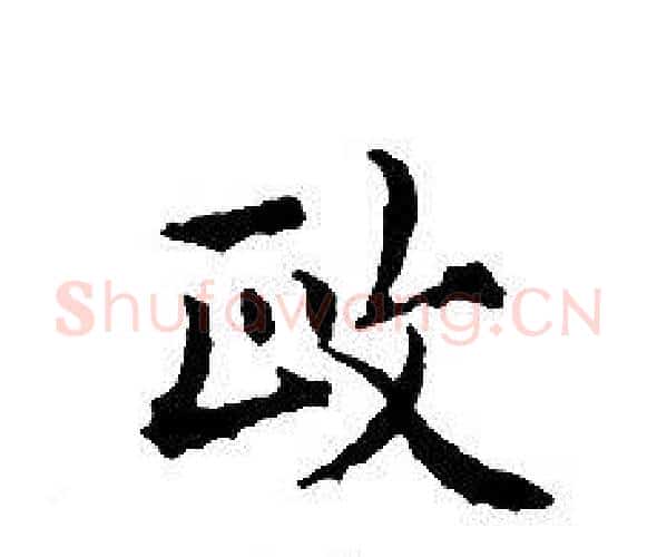 政字文征明毛笔小楷写法,摘自文征明毛笔小楷作品