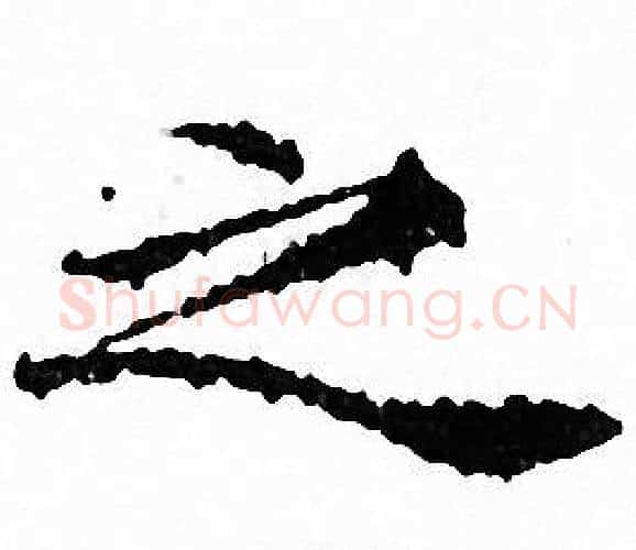 之字文征明毛笔小楷写法,摘自文征明毛笔小楷作品
