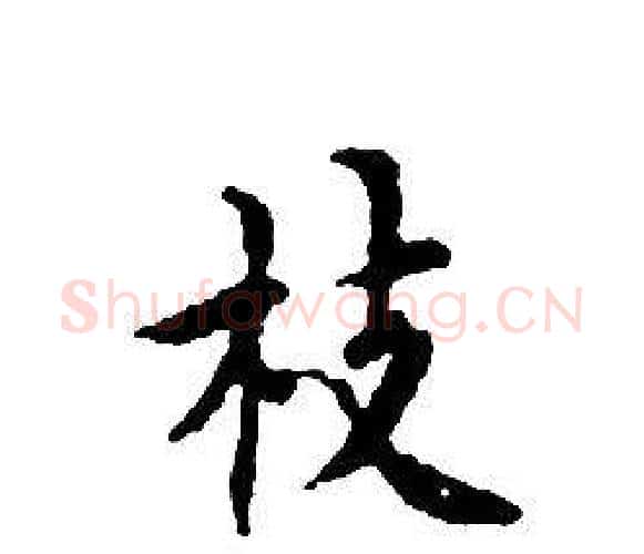 枝字文征明毛笔小楷写法,摘自文征明毛笔小楷作品