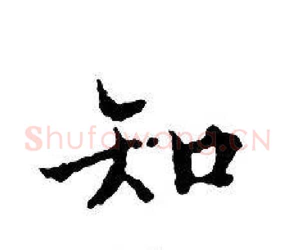 知字文征明毛笔小楷写法,摘自文征明毛笔小楷作品