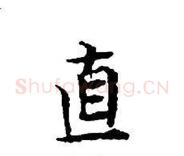 直字文征明毛笔小楷写法,摘自文征明毛笔小楷作品