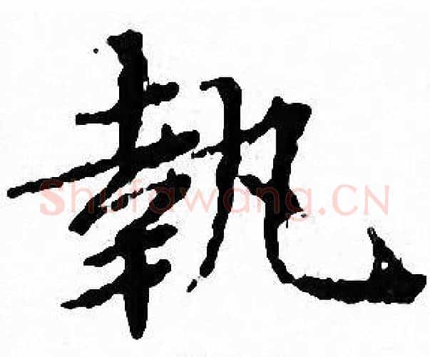 執字文征明毛笔小楷写法,摘自文征明毛笔小楷作品