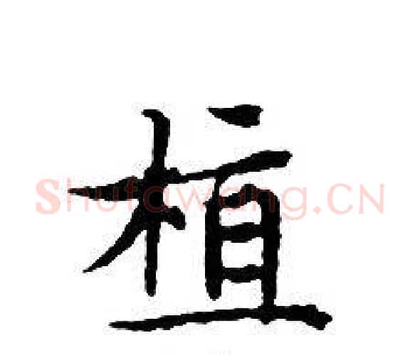 植字文征明毛笔小楷写法,摘自文征明毛笔小楷作品