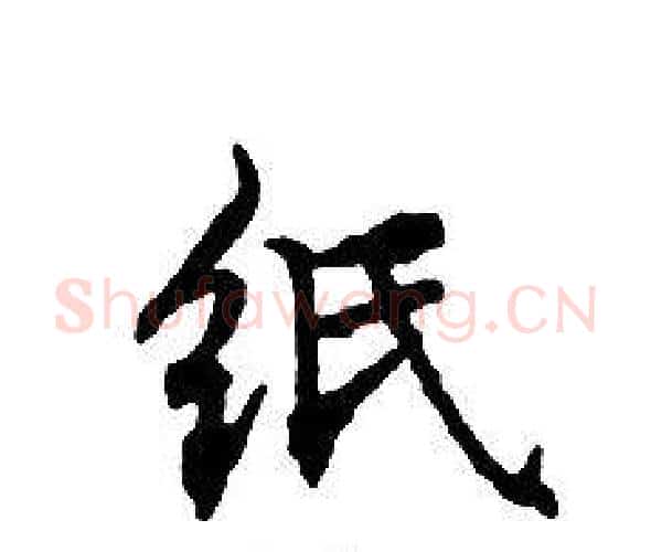 纸字文征明毛笔小楷写法,摘自文征明毛笔小楷作品