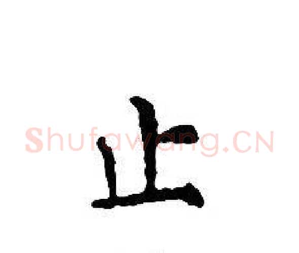 止字文征明毛笔小楷写法,摘自文征明毛笔小楷作品