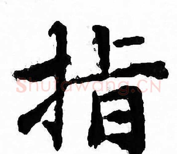 指字文征明毛笔小楷写法,摘自文征明毛笔小楷作品