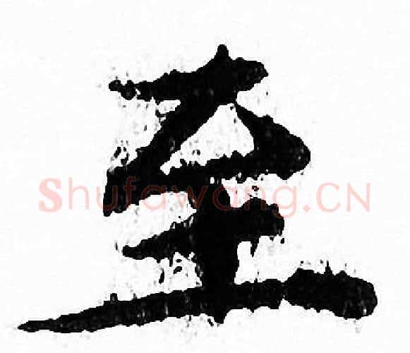 至字文征明毛笔小楷写法,摘自文征明毛笔小楷作品