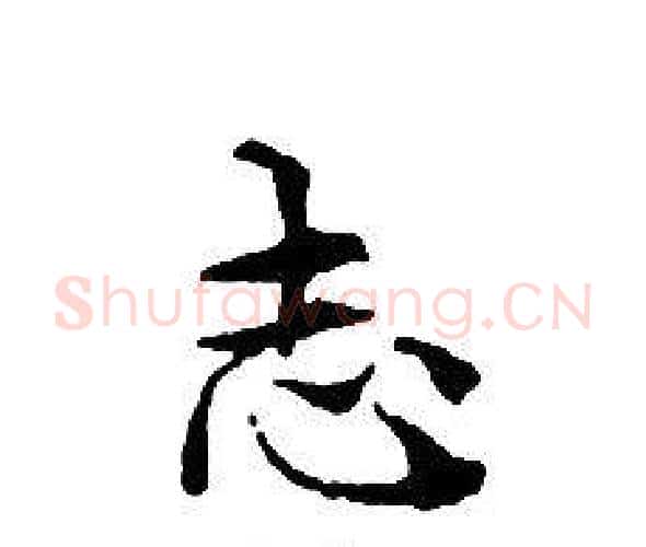 志字文征明毛笔小楷写法,摘自文征明毛笔小楷作品