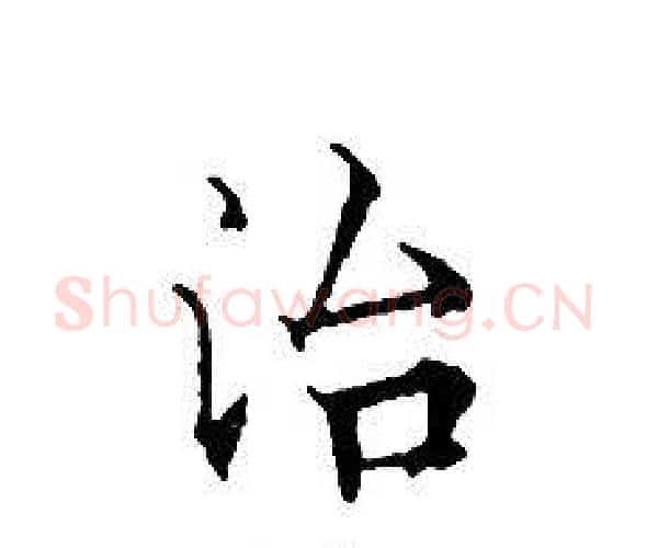 治字文征明毛笔小楷写法,摘自文征明毛笔小楷作品