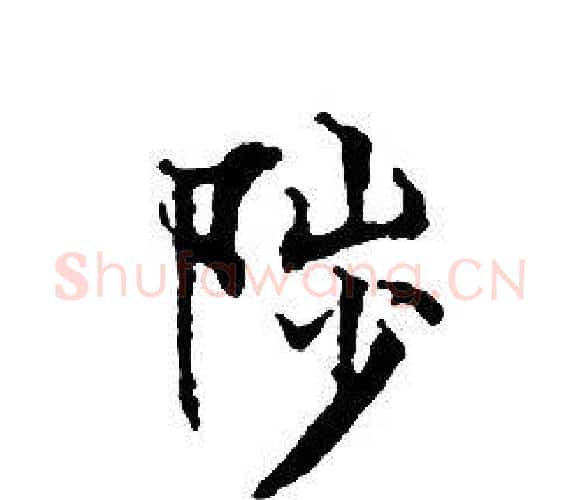陟字文征明毛笔小楷写法,摘自文征明毛笔小楷作品