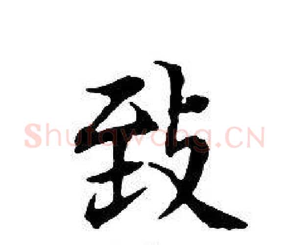 致字文征明毛笔小楷写法,摘自文征明毛笔小楷作品