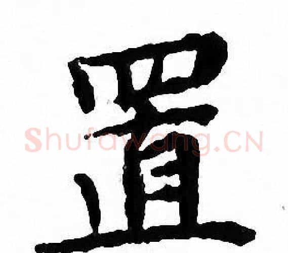 置字文征明毛笔小楷写法,摘自文征明毛笔小楷作品