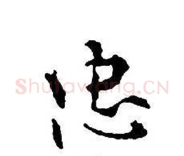忠字文征明毛笔小楷写法,摘自文征明毛笔小楷作品