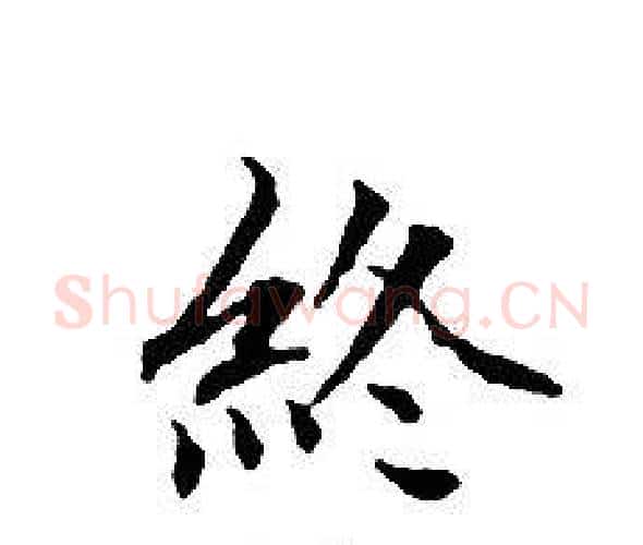 終字文征明毛笔小楷写法,摘自文征明毛笔小楷作品