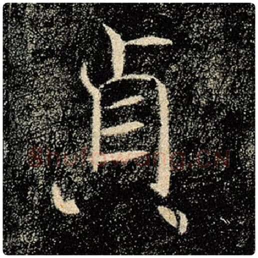 褚遂良毛笔楷书贞字的写法,摘自褚遂良书法作品雁塔圣教序