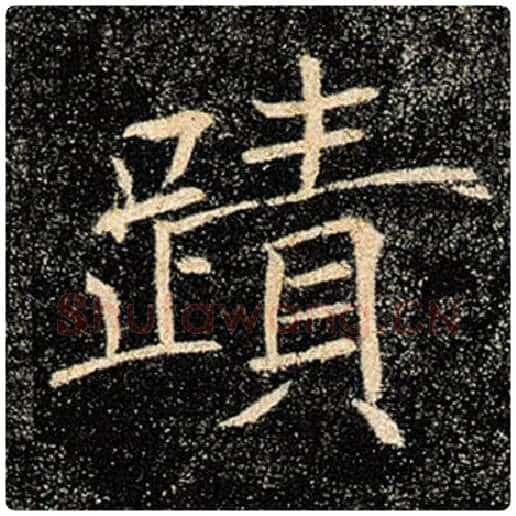 褚遂良毛笔楷书迹字的写法,摘自褚遂良书法作品雁塔圣教序
