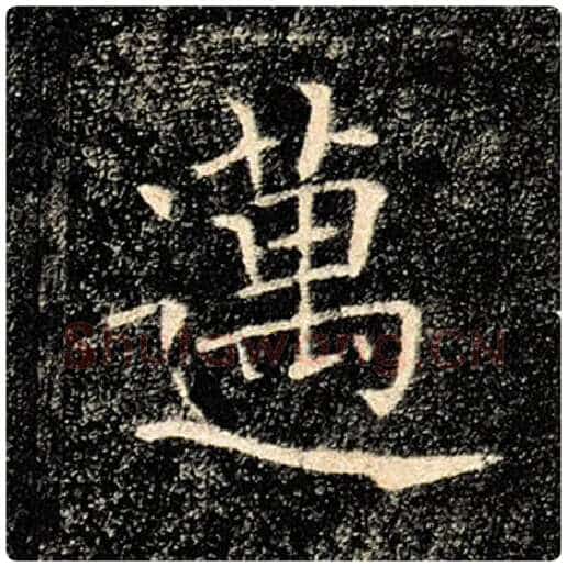 褚遂良毛笔楷书迈字的写法,摘自褚遂良书法作品雁塔圣教序