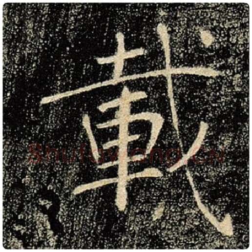 褚遂良毛笔楷书载字的写法,摘自褚遂良书法作品雁塔圣教序