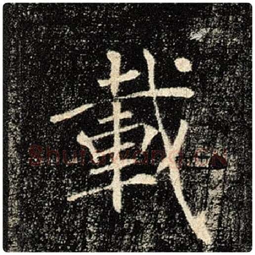 褚遂良毛笔楷书载字的写法,摘自褚遂良书法作品雁塔圣教序