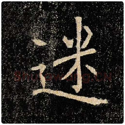 褚遂良毛笔楷书迷字的写法,摘自褚遂良书法作品雁塔圣教序