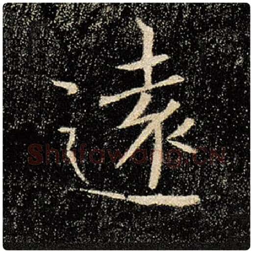褚遂良毛笔楷书远字的写法,摘自褚遂良书法作品雁塔圣教序