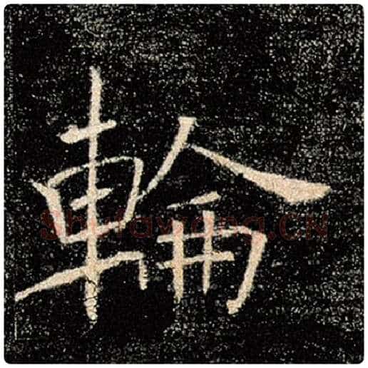 褚遂良毛笔楷书轮字的写法,摘自褚遂良书法作品雁塔圣教序