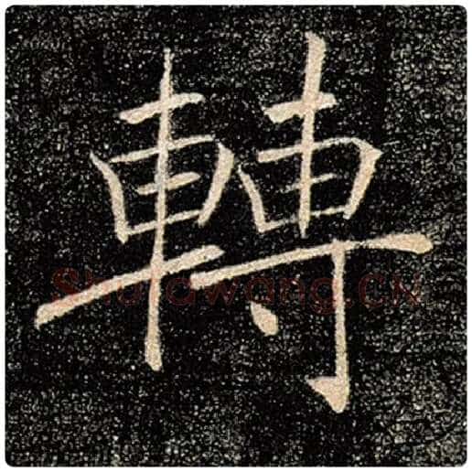 褚遂良毛笔楷书转字的写法,摘自褚遂良书法作品雁塔圣教序