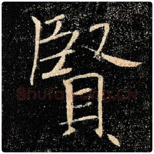褚遂良毛笔楷书贤字的写法,摘自褚遂良书法作品雁塔圣教序