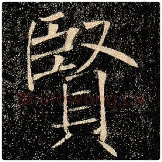 褚遂良毛笔楷书贤字的写法,摘自褚遂良书法作品雁塔圣教序