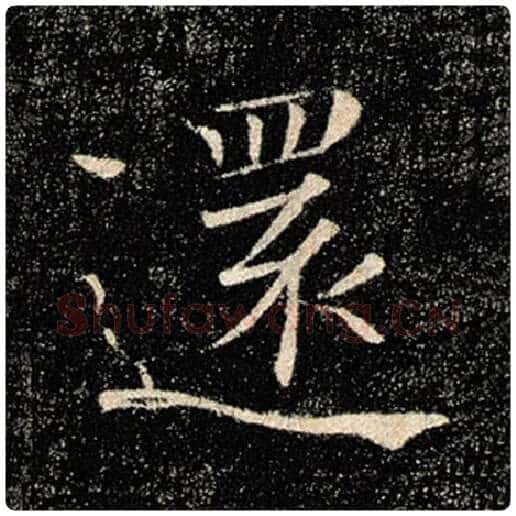 褚遂良毛笔楷书还字的写法,摘自褚遂良书法作品雁塔圣教序