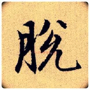 脫毛笔楷书写法,摘自元赵孟頫续千字文