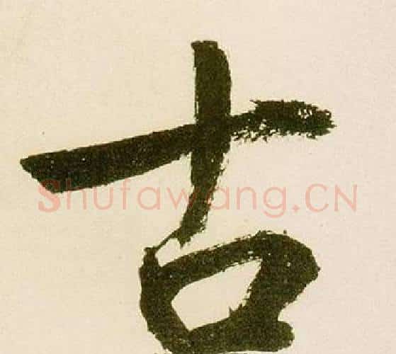 古字鲜于枢毛笔楷书书法写法,摘自麻徵君透光古镜歌