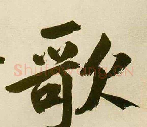 歌字鲜于枢毛笔楷书书法写法,摘自麻徵君透光古镜歌